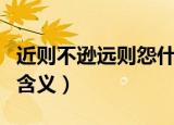 近则不逊远则怨什么意思（近则不逊远则怨的含义）