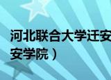 河北联合大学迁安学院图片（河北联合大学迁安学院）
