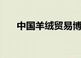 中国羊绒贸易博览会（中国羊绒衫网）