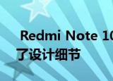  Redmi Note 10泄漏的图像浮出水面 揭示了设计细节