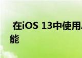  在iOS 13中使用Apple的新语音控制辅助功能