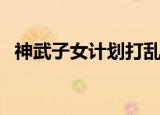神武子女计划打乱怎么办（神武子女过继）