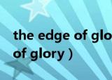 the edge of glory lady gaga（the edge of glory）