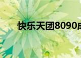 快乐天团8090成员（快乐天团8090）