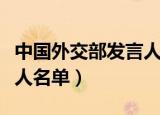 中国外交部发言人名单陆慷（中国外交部发言人名单）