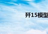 歼15模型（歼15发动机）