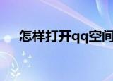怎样打开qq空间（打开qq空间的方法）