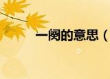 一阕的意思（一阕的意思是什么）