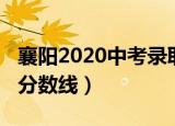 襄阳2020中考录取名单（襄阳2020中考录取分数线）