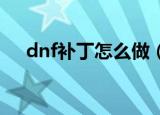 dnf补丁怎么做（快来这里看具体教程）