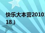 快乐大本营20101127（快乐大本营20101218）