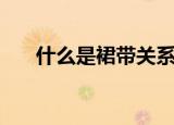 什么是裙带关系（裙带关系简单释义）