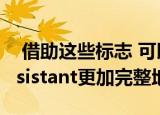  借助这些标志 可以将Chromebooks上的Assistant更加完整地集成