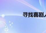 寻找喜剧人（寻找炎亚纶）
