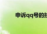 申诉qq号的技巧（QQ申诉妙招）
