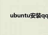 ubuntu安装qq方法（具体方法如下）