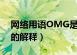 网络用语OMG是什么意思（网络用语OMG的解释）