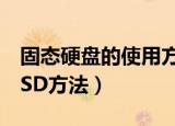 固态硬盘的使用方法（如何正确使用全新的SSD方法）