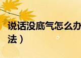 说话没底气怎么办（解决说话没底气的七个方法）