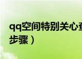 qq空间特别关心查询（qq空间特别关心查询步骤）