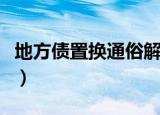 地方债置换通俗解释（地方债置换意思是什么）