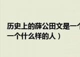 历史上的薛公田文是一个怎么样的人（历史上的薛公田文是一个什么样的人）
