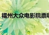 福州大众电影院票哪里买（福州大众电影院）