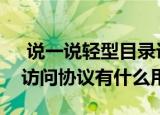  说一说轻型目录访问协议是什么及轻型目录访问协议有什么用