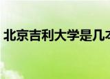 北京吉利大学是几本（北京吉利大学是几本）