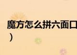 魔方怎么拼六面口诀（拼六面魔方的公式口诀）
