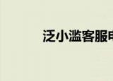 泛小滥客服电话录音（泛小滥）
