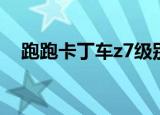 跑跑卡丁车z7级别（跑跑卡丁车z7排名）