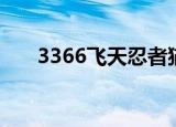 3366飞天忍者猫（3366飞天忍者猫）