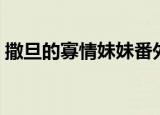 撒旦的寡情妹妹番外全文（撒旦的寡情妹妹）