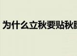 为什么立秋要贴秋膘（立秋要贴秋膘的原因）