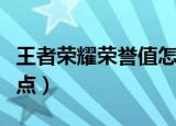 王者荣耀荣誉值怎么刷（王者荣耀怎么刷荣誉点）