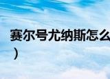 赛尔号尤纳斯怎么打（赛尔号怎么打败尤纳斯）