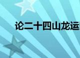 论二十四山龙运断诀（les师生恋小说）
