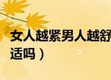 女人越紧男人越舒适吗的（女人越紧男人越舒适吗）
