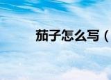 茄子怎么写（茄子的英语是什么）