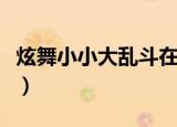 炫舞小小大乱斗在哪个位置（炫舞小小大乱斗）