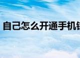 自己怎么开通手机银行（手机银行怎么开通）