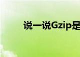  说一说Gzip是什么及Gzip有什么用
