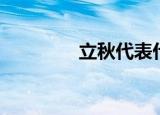 立秋代表什么（立秋含义）