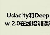  Udacity和Deeplearning.ai推出TensorFlow 2.0在线培训课程