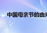 中国母亲节的由来（中华母亲节的由来）