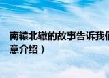 南辕北辙的故事告诉我们一个什么道理（关于南辕北辙的寓意介绍）