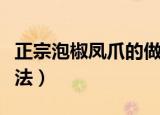 正宗泡椒凤爪的做法步骤（正宗泡椒凤爪的做法）