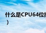 什么是CPU64位技术（CPU64位技术的解释）