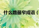 什么路最窄成语（什么路最窄成语是什么）